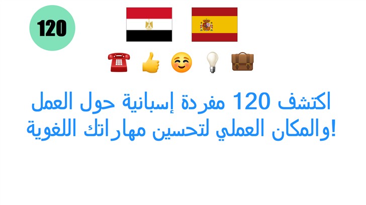 اكتشف 120 مفردة إسبانية حول العمل والمكان العملي لتحسين مهاراتك اللغوية!